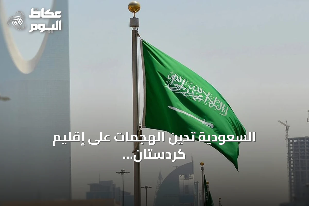 السعودية تدين الهجمات على إقليم كردستان وتؤكد رفضها للعدوان