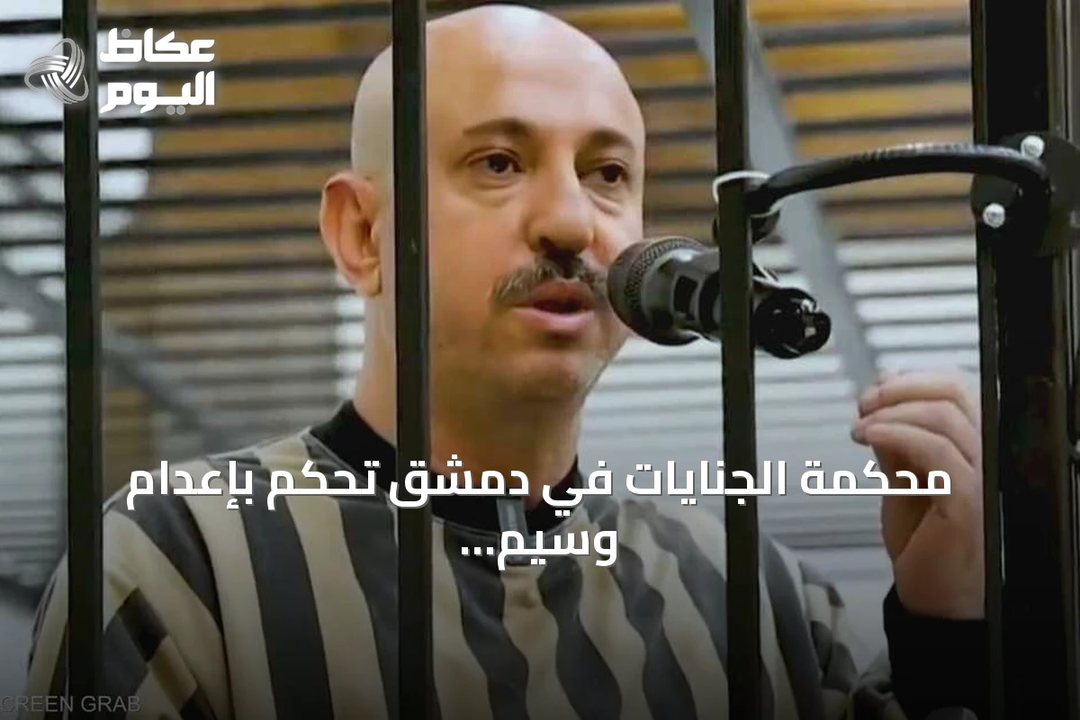 محكمة الجنايات في دمشق تحكم بإعدام وسيم الأسد ابن عم بشار الأسد
