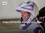 صوفي أدنو أول امرأة فرنسية تنفذ مهمة سير في الفضاء خارج المحطة الدولية