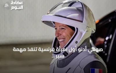 صوفي أدنو أول امرأة فرنسية تنفذ مهمة سير في الفضاء خارج المحطة الدولية