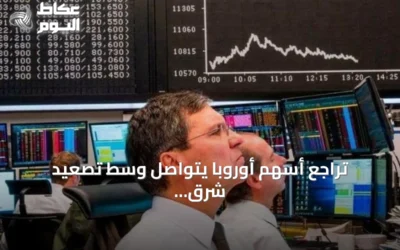 تراجع أسهم أوروبا يتواصل وسط تصعيد شرق أوسطي وارتفاع للنفط