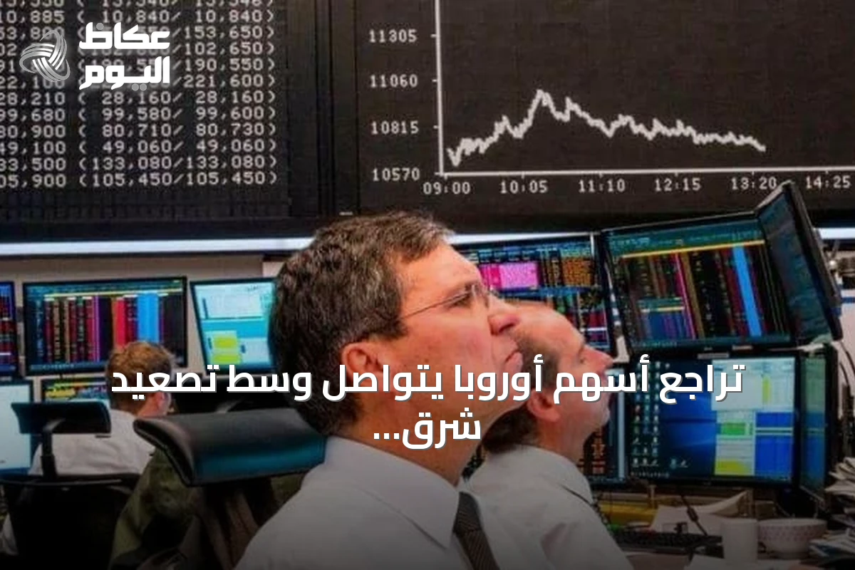تراجع أسهم أوروبا يتواصل وسط تصعيد شرق أوسطي وارتفاع للنفط