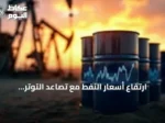 ارتفاع أسعار النفط مع تصاعد التوتر الأمريكي الإيراني