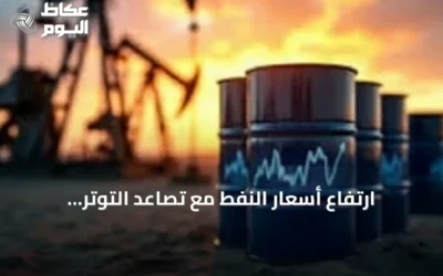ارتفاع أسعار النفط مع تصاعد التوتر الأمريكي الإيراني