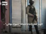 الهند تعلن إحباط شبكة “شهزاد بهاتي” المتهم بدعم باكستاني وباكستان تنفي الادعاء