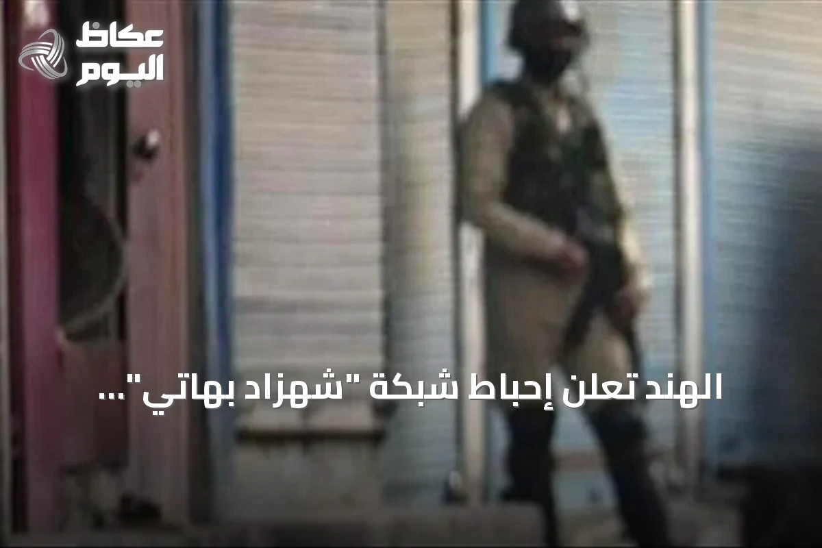 الهند تعلن إحباط شبكة “شهزاد بهاتي” المتهم بدعم باكستاني وباكستان تنفي الادعاء
