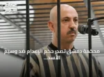 محكمة دمشق تصدر حكم الإعدام ضد وسيم الأسد ابن عم بشار الأسد