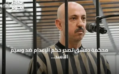 محكمة دمشق تصدر حكم الإعدام ضد وسيم الأسد ابن عم بشار الأسد