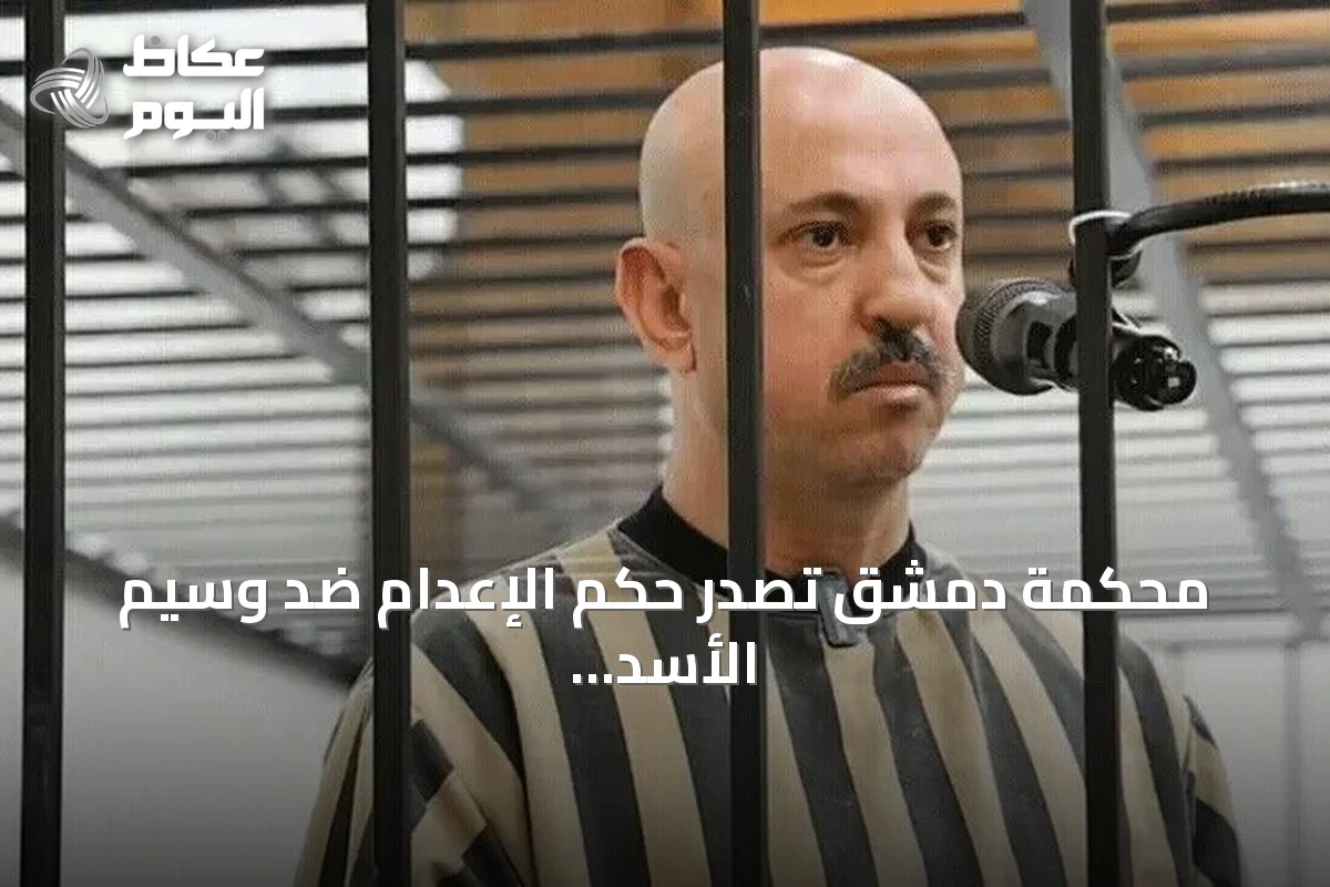 محكمة دمشق تصدر حكم الإعدام ضد وسيم الأسد ابن عم بشار الأسد