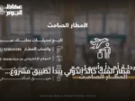 مطار الملك خالد الدولي يبدأ تطبيق مشروع المطار الصامت