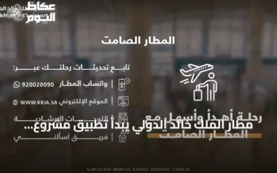 مطار الملك خالد الدولي يبدأ تطبيق مشروع المطار الصامت