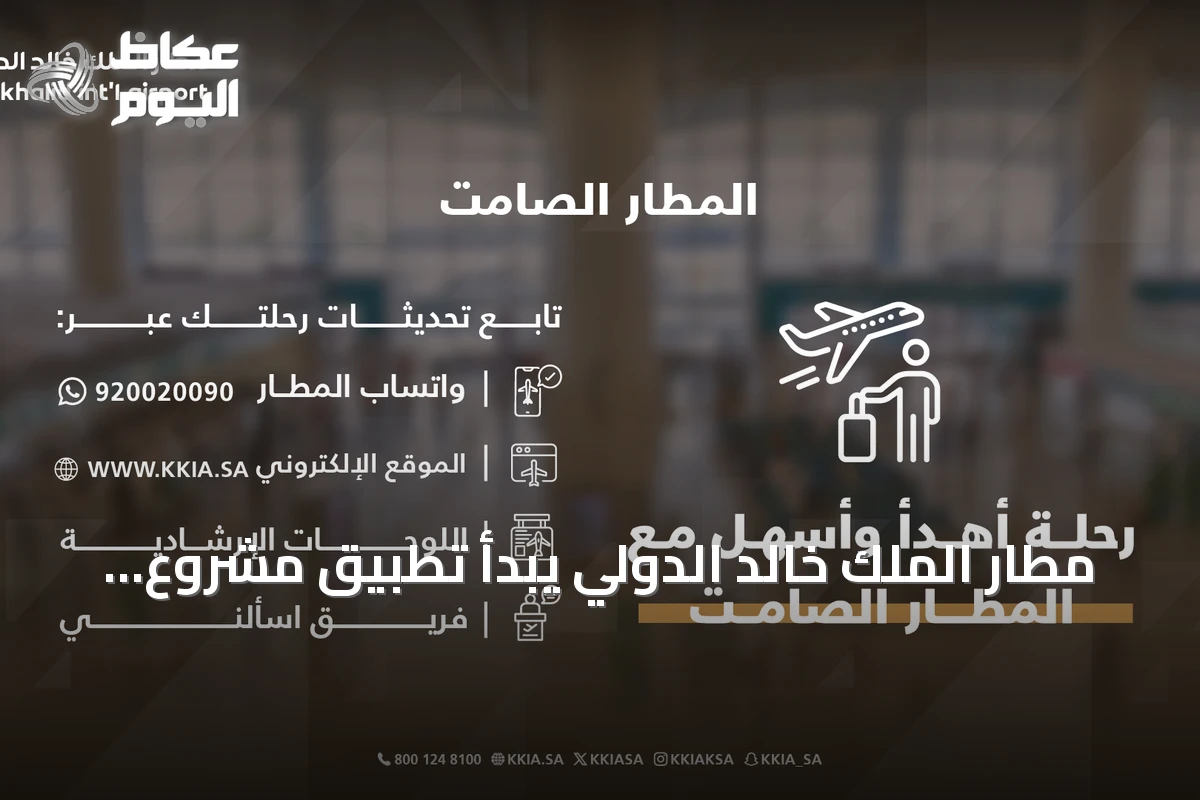 مطار الملك خالد الدولي يبدأ تطبيق مشروع المطار الصامت