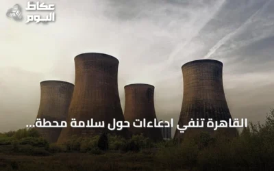 القاهرة تنفي ادعاءات حول سلامة محطة الضبعة النووية وتؤكد الالتزام بالمعايير الدولية