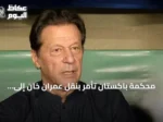 محكمة باكستان تأمر بنقل عمران خان إلى مستشفى شفاء الدولي تحت حراسة مشددة