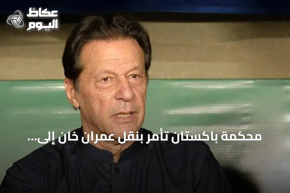 محكمة باكستان تأمر بنقل عمران خان إلى مستشفى شفاء الدولي تحت حراسة مشددة