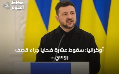 أوكرانيا: سقوط عشرة ضحايا جراء قصف روسي على بيتشينيغ