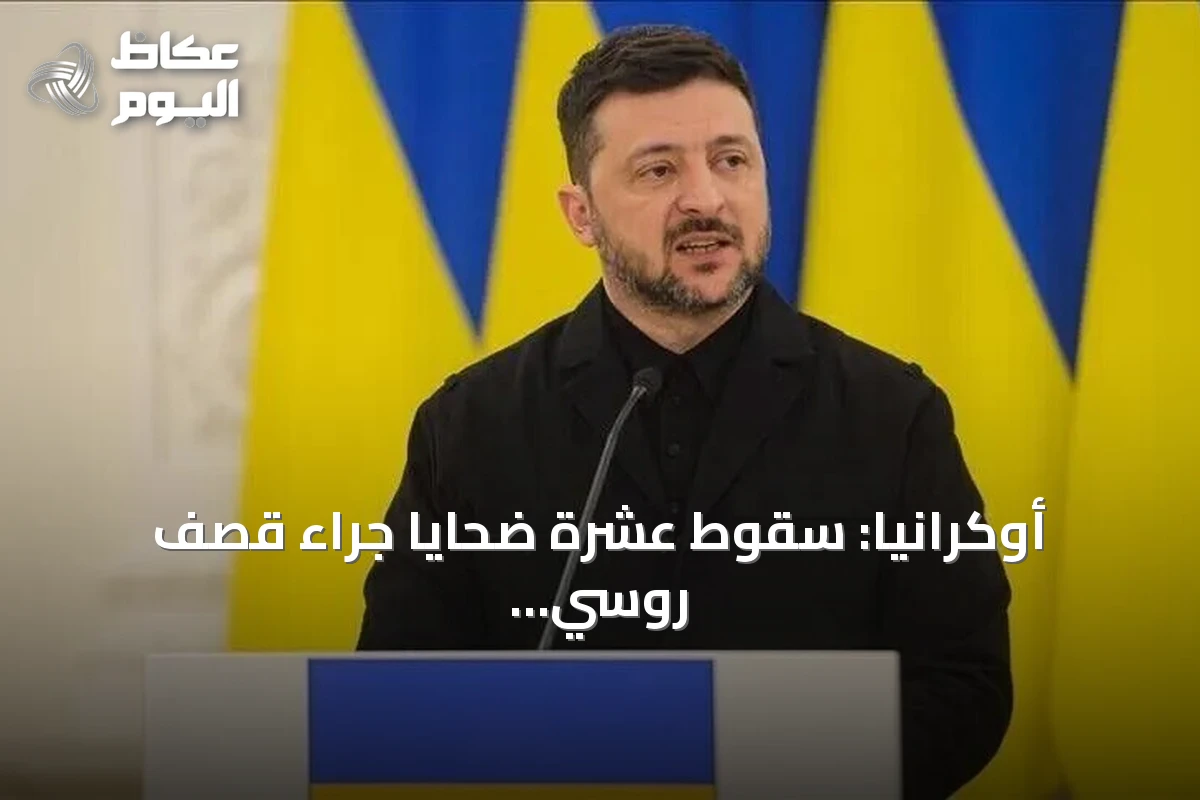 أوكرانيا: سقوط عشرة ضحايا جراء قصف روسي على بيتشينيغ