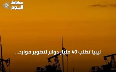 ليبيا تطلب 40 مليار دولار لتطوير موارد النفط والغاز