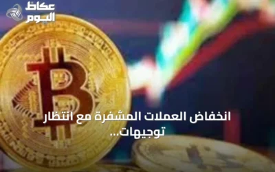 انخفاض العملات المشفرة مع انتظار توجيهات الفائدة الأمريكية