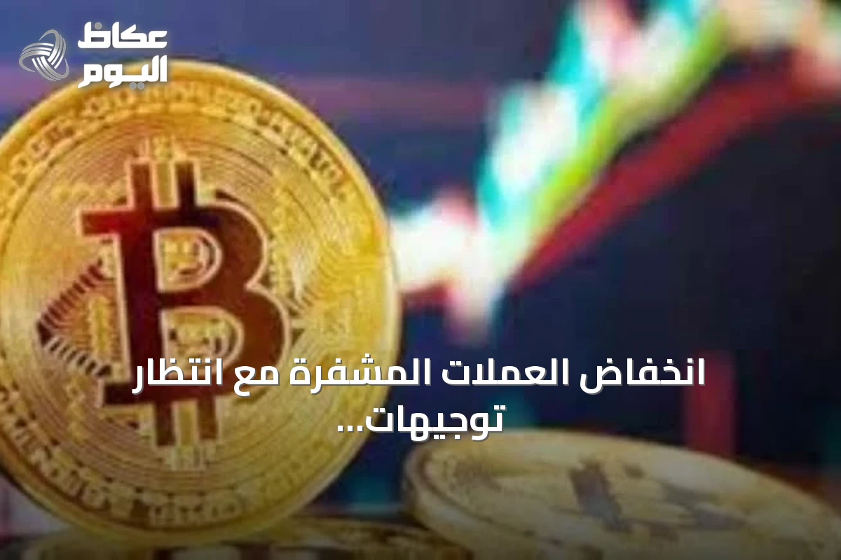 انخفاض العملات المشفرة مع انتظار توجيهات الفائدة الأمريكية