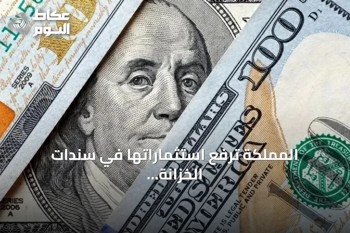 المملكة ترفع استثماراتها في سندات الخزانة الأمريكية إلى 142.5 مليار دولار بنهاية يونيو
