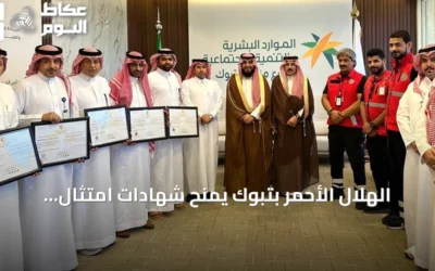 الهلال الأحمر بتبوك يمنح شهادات امتثال إسعافي لإدارات الموارد البشرية