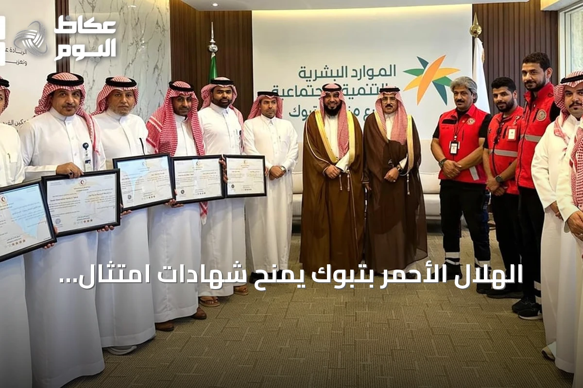 الهلال الأحمر بتبوك يمنح شهادات امتثال إسعافي لإدارات الموارد البشرية