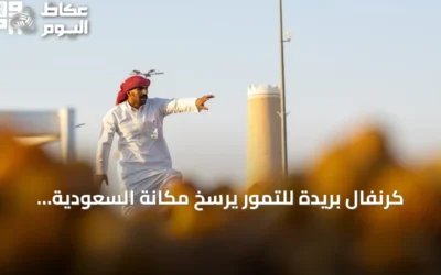 كرنفال بريدة للتمور يرسخ مكانة السعودية كمركز عالمي للتمور والصادرات