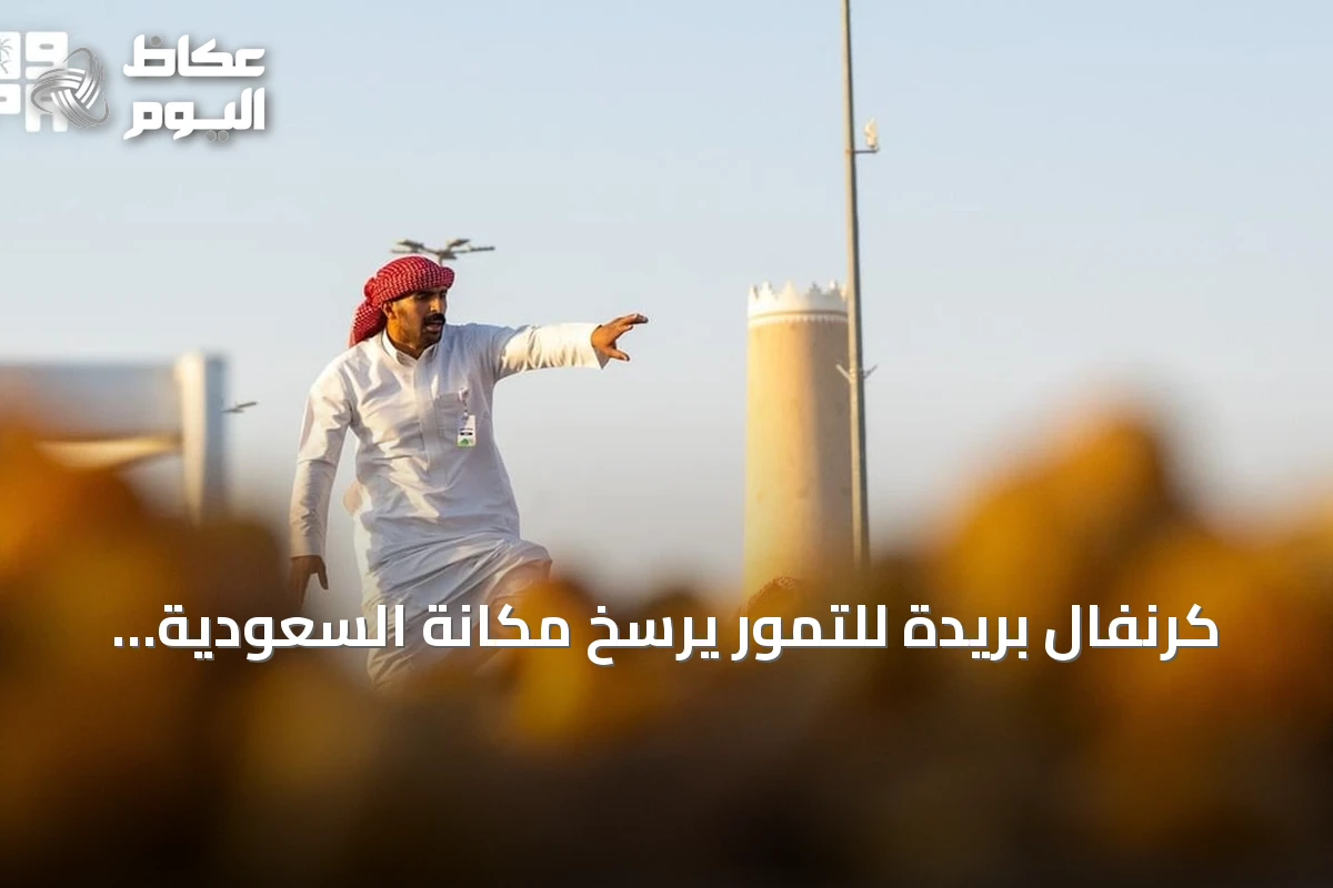 كرنفال بريدة للتمور يرسخ مكانة السعودية كمركز عالمي للتمور والصادرات