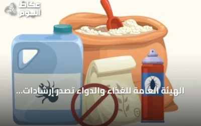 الهيئة العامة للغذاء والدواء تصدر إرشادات لتخزين المبيدات آمناً