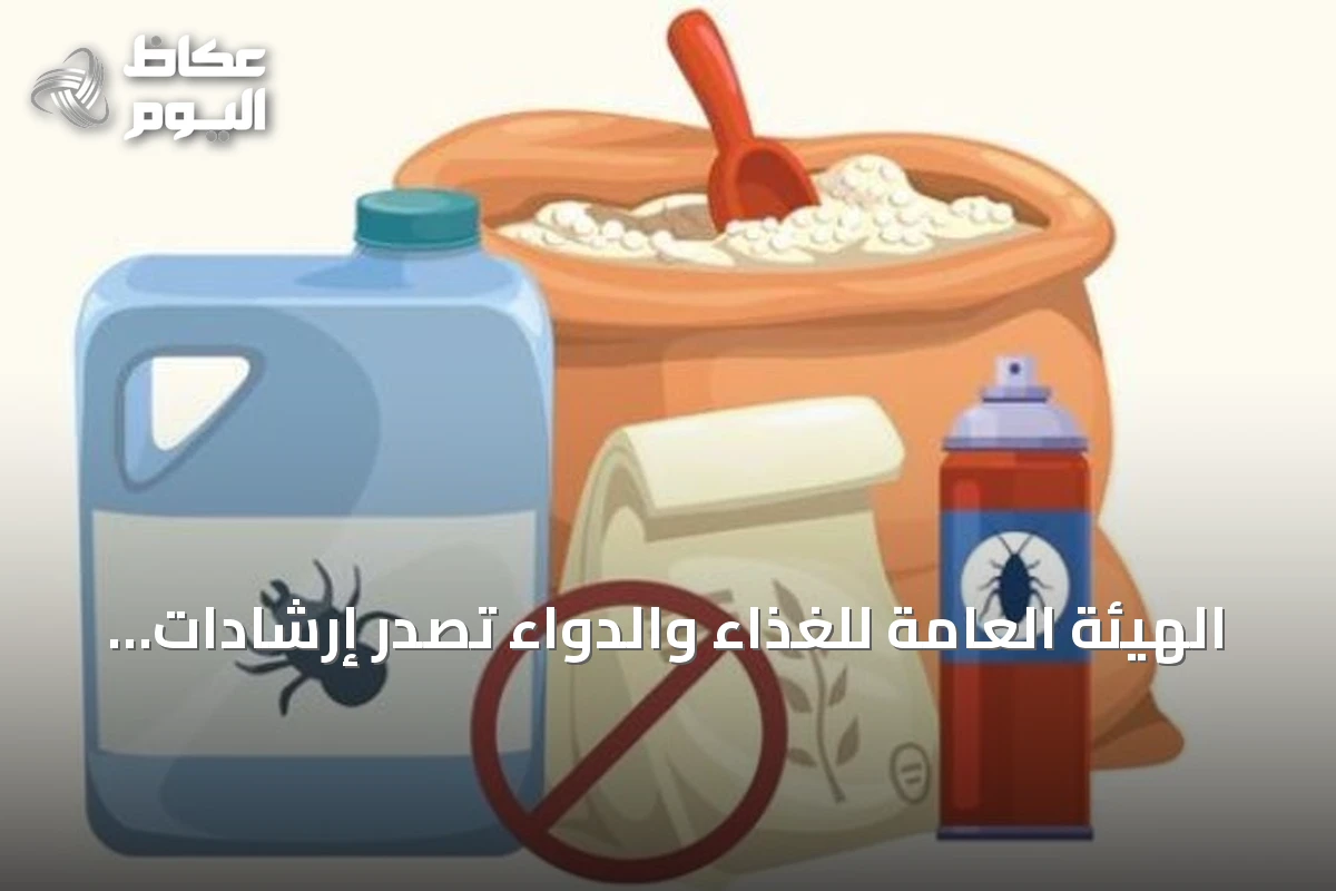 الهيئة العامة للغذاء والدواء تصدر إرشادات لتخزين المبيدات آمناً