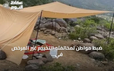 ضبط مواطن لمخالفته التخييم غير المرخص في منطقة محمية الإمام فيصل بن تركي التي تعد ملكية