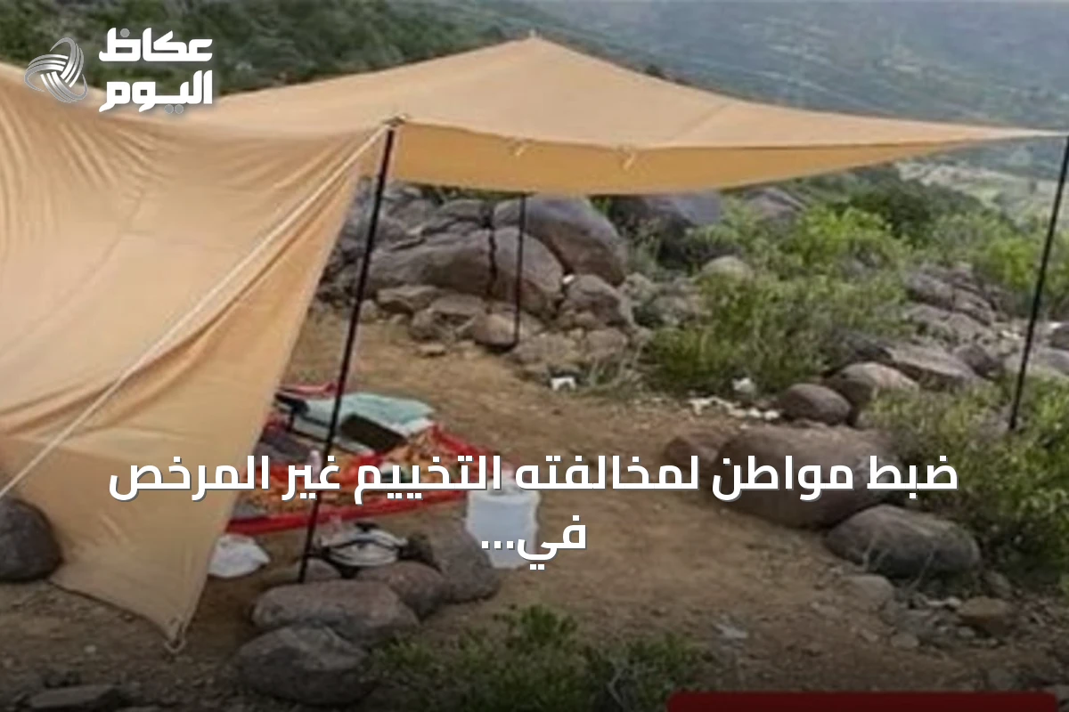ضبط مواطن لمخالفته التخييم غير المرخص في منطقة محمية الإمام فيصل بن تركي التي تعد ملكية