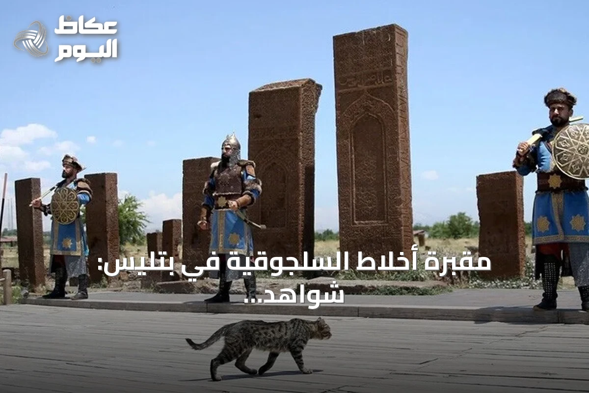 مقبرة أخلاط السلجوقية في بتليس: شواهد حجرية وحراس بأزياء تاريخية تجذب الزوار صيفاً