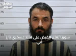 سوريا تعلن القبض على قائد عسكري بارز في داعش بحلب