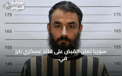 سوريا تعلن القبض على قائد عسكري بارز في داعش بحلب
