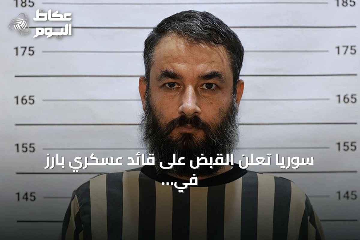 سوريا تعلن القبض على قائد عسكري بارز في داعش بحلب