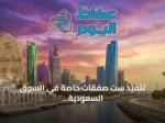 تنفيذ ست صفقات خاصة في السوق السعودية بقيمة تجاوز 124 مليون ريال
