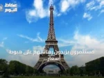 مستثمرون يزيدون رهاناتهم على هبوط أسعار السندات الفرنسية