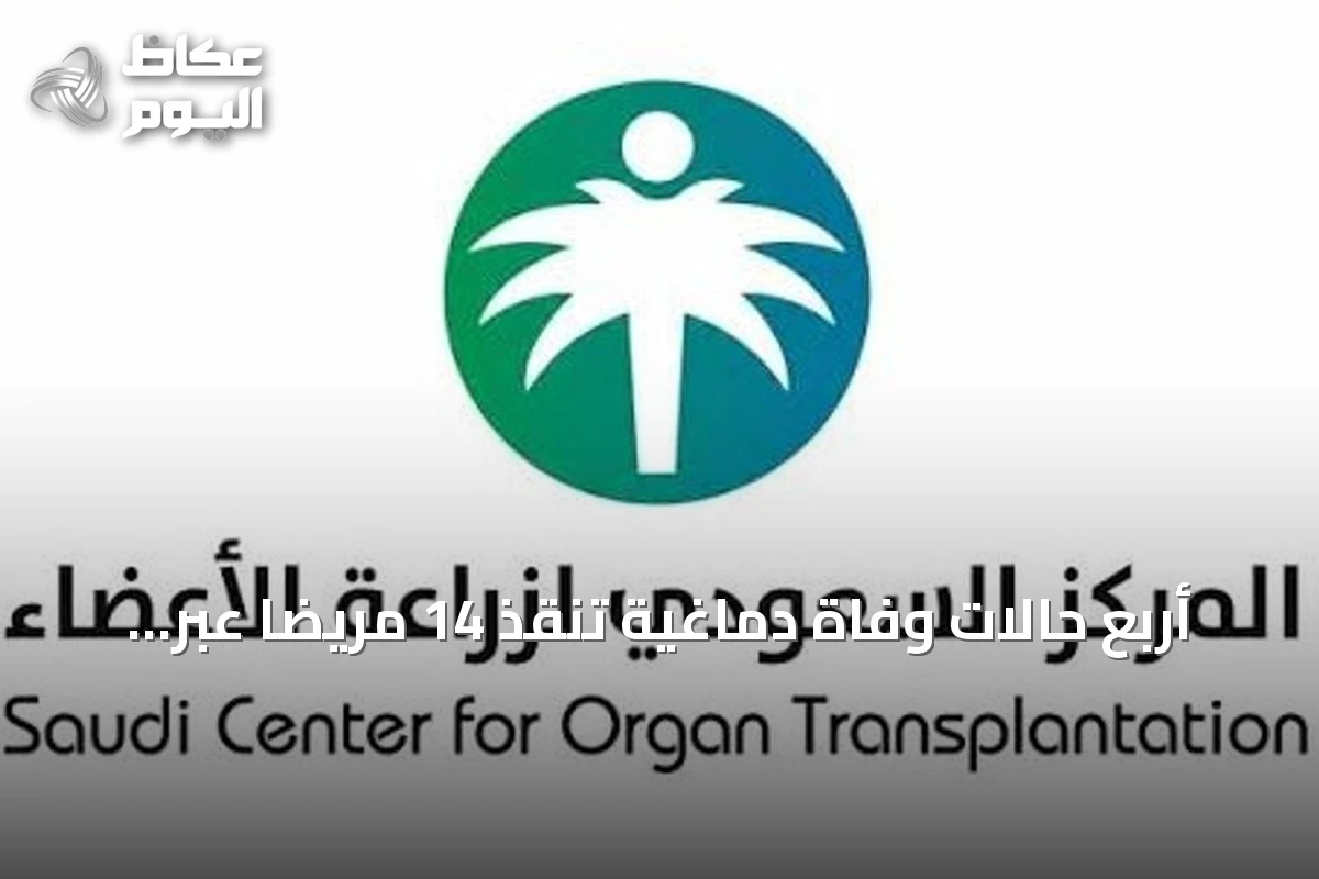 أربع حالات وفاة دماغية تنقذ 14 مريضاً عبر زرع أعضاء متعددة