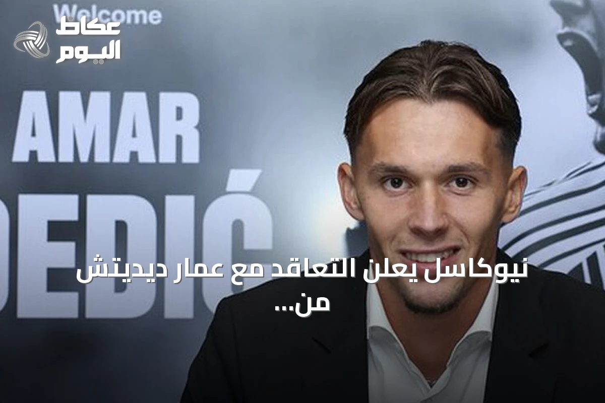 نيوكاسل يعلن التعاقد مع عمار ديديتش من بنفيكا بعقد يمتد حتى 2031