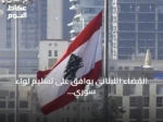 القضاء اللبناني يوافق على تسليم لواء سوري سابق إلى دمشق لمحاكمته