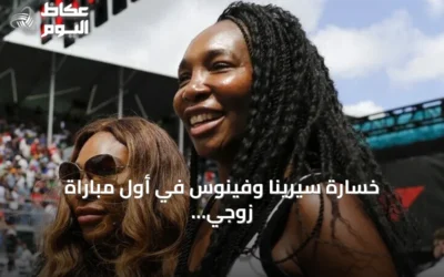 خسارة سيرينا وفينوس في أول مباراة زوجي ببطولة سينسيناتي