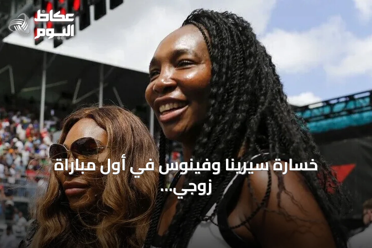 خسارة سيرينا وفينوس في أول مباراة زوجي ببطولة سينسيناتي