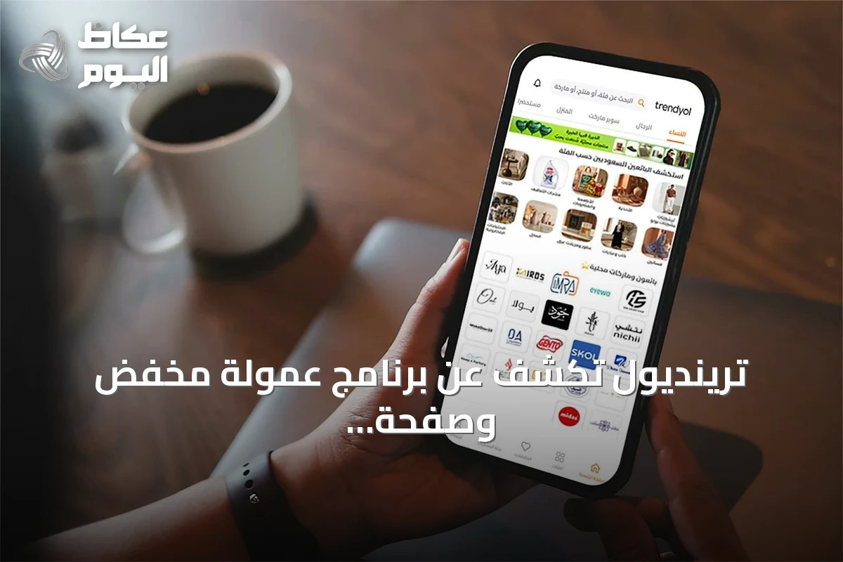 ترينديول تكشف عن برنامج عمولة مخفض وصفحة محلية لدعم التجار السعوديين