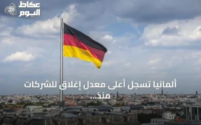 ألمانيا تسجل أعلى معدل إغلاق للشركات منذ عقدين