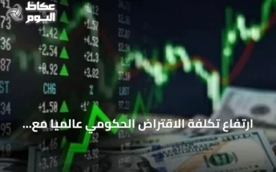 ارتفاع تكلفة الاقتراض الحكومي عالمياً مع صعود عوائد السندات