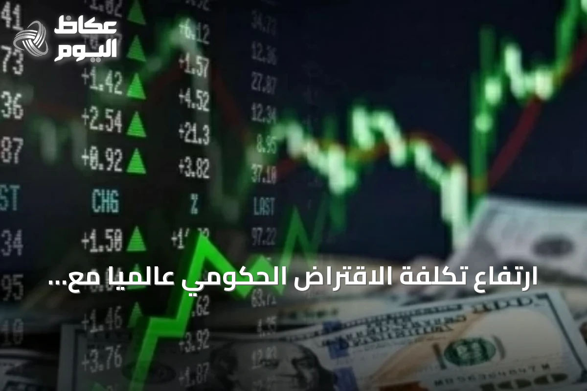 ارتفاع تكلفة الاقتراض الحكومي عالمياً مع صعود عوائد السندات