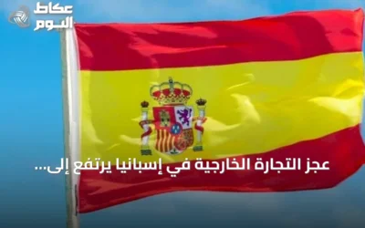 عجز التجارة الخارجية في إسبانيا يرتفع إلى 7.7 مليار يورو في يونيو