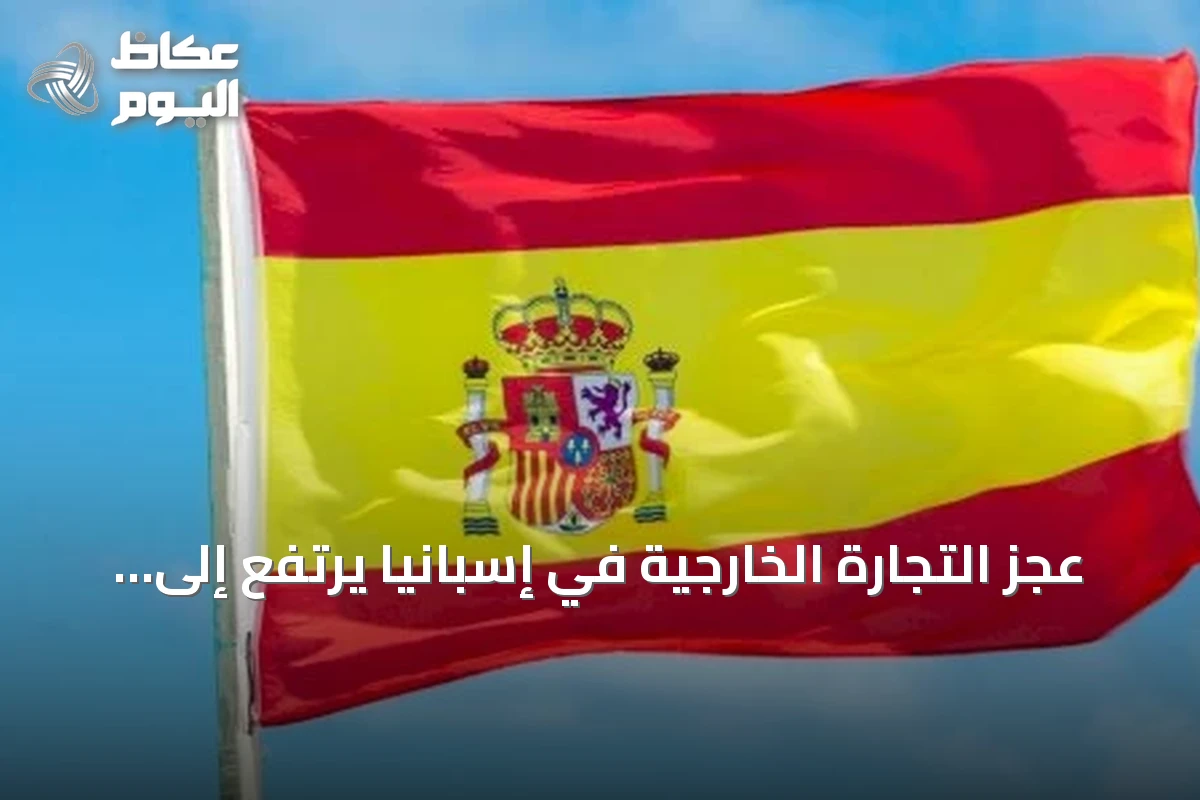 عجز التجارة الخارجية في إسبانيا يرتفع إلى 7.7 مليار يورو في يونيو